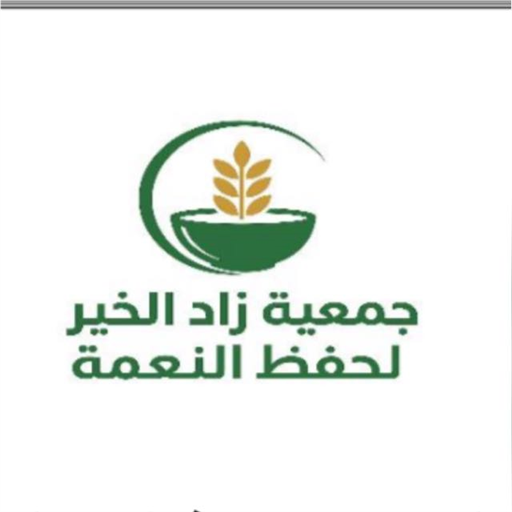 شعار جمعية زاد الخير لحفظ النعمة 